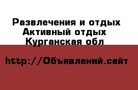 Развлечения и отдых Активный отдых. Курганская обл.